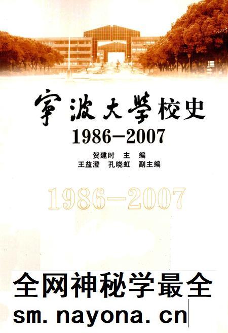 2012-宁波大学校史 1986-2007.pdf电子版_浙江省志插图 2012-宁波大学校史 1986-2007.pdf电子版_浙江省志插图
