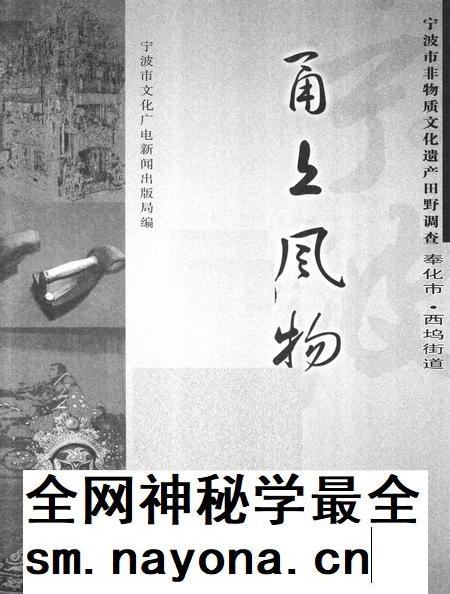 2009-甬上风物  宁波市非物质文化遗产田野调查  奉化市·西坞街道.pdf电子版_浙江省志插图