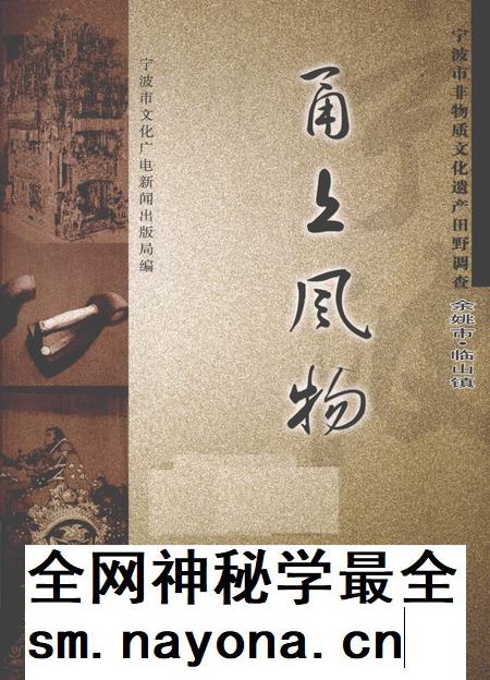 2010-甬上风物  宁波市非物质文化遗产田野调查  余姚市·临山镇.pdf电子版_浙江省志插图