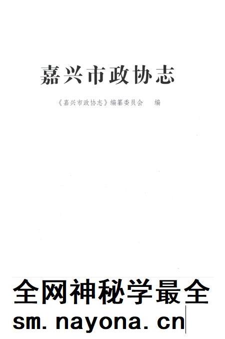 2012-嘉兴市政协志  上.pdf电子版_浙江省志插图1