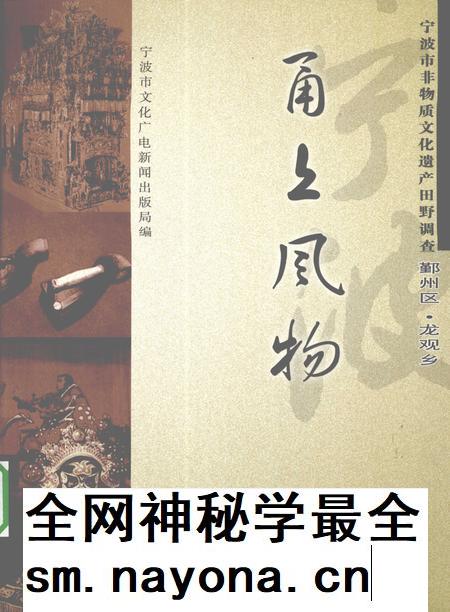 2009-甬上风物  宁波市非物质文化遗产田野调查  鄞州区·龙观乡.pdf电子版_浙江省志插图