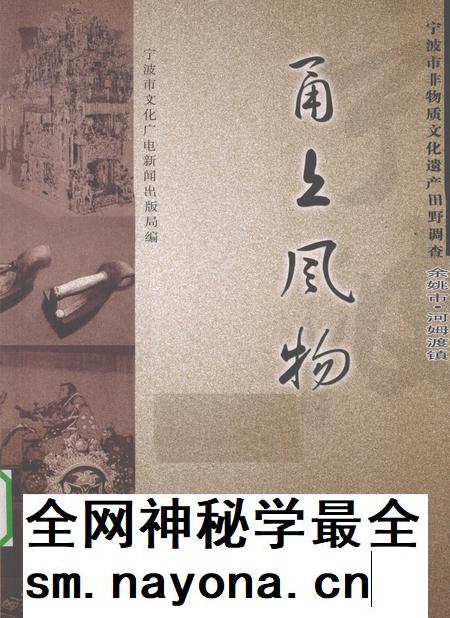 2010-甬上风物  宁波市非物质文化遗产田野调查  余姚市·河姆渡镇.pdf电子版_浙江省志插图
