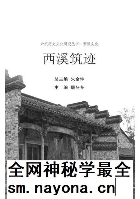 2010-余杭历史文化研究丛书 西溪文化 西溪筑迹.pdf电子版_浙江省志插图1 2010-余杭历史文化研究丛书 西溪文化 西溪筑迹.pdf电子版_浙江省志插图1