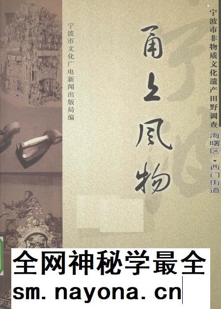 2009-甬上风物  宁波市非物质文化遗产田野调查  海曙区·西门街道.pdf电子版_浙江省志插图