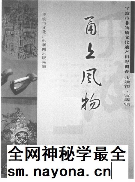 2010-甬上风物  宁波市非物质文化遗产田野调查  余姚市·梁弄镇.pdf电子版_浙江省志插图1