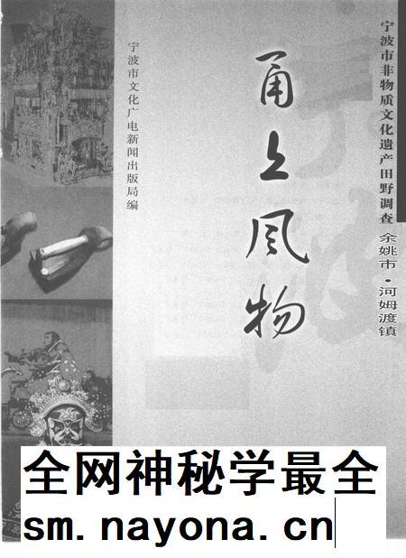 2010-甬上风物  宁波市非物质文化遗产田野调查  余姚市·河姆渡镇.pdf电子版_浙江省志插图1