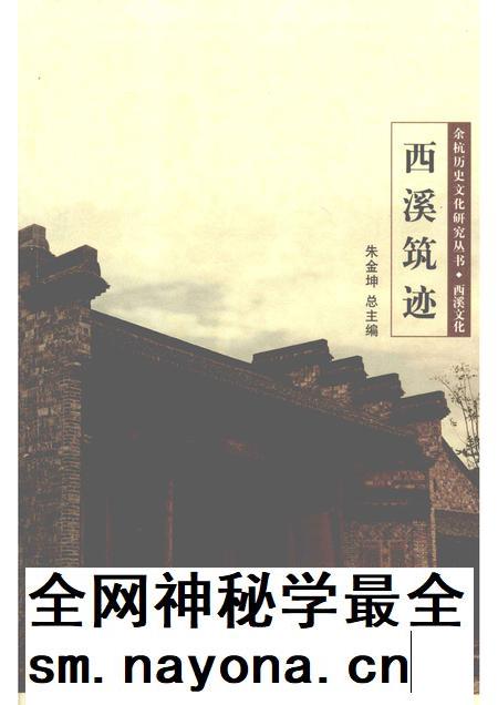 2010-余杭历史文化研究丛书 西溪文化 西溪筑迹.pdf电子版_浙江省志插图 2010-余杭历史文化研究丛书 西溪文化 西溪筑迹.pdf电子版_浙江省志插图