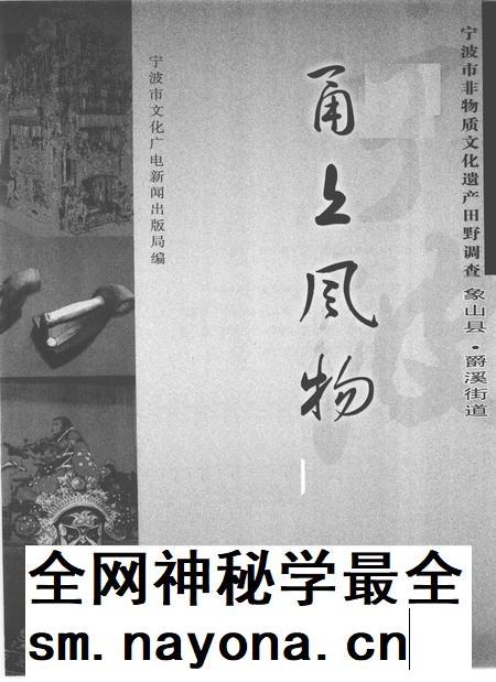 2009-甬上风物  宁波市非物质文化遗产田野调查  象山县·爵溪街道.pdf电子版_浙江省志插图1