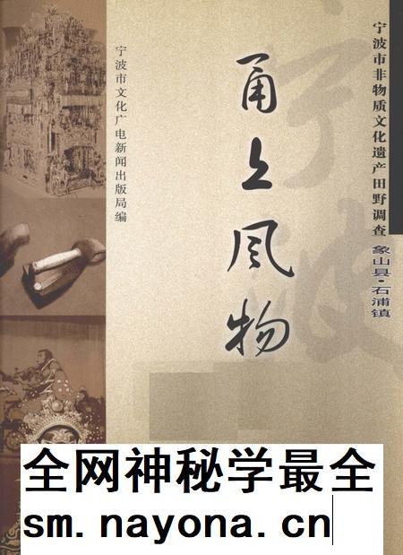 2009-甬上风物  宁波市非物质文化遗产田野调查  象山县·石浦镇.pdf电子版_浙江省志插图