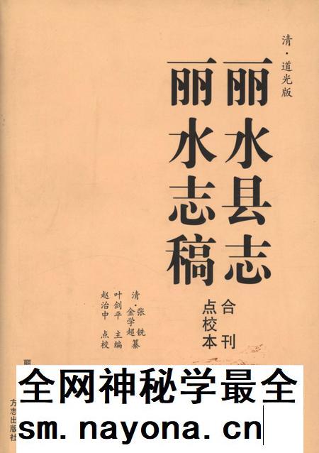 2010-清·道光版丽水县志  丽水志稿点校合刊本.pdf电子版_浙江省志插图