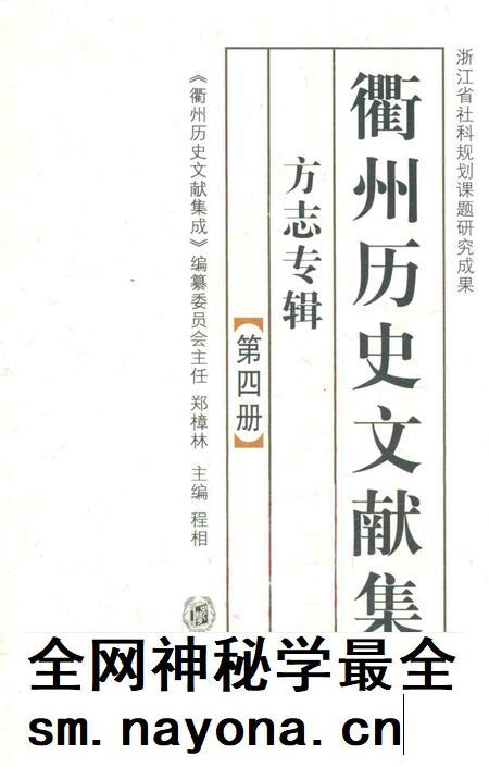 2009-衢州历史文献集成  方志专辑  第4册.pdf电子版_浙江省志插图