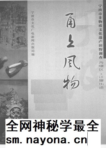 2009-甬上风物 宁波市非物质文化遗产田野调查 海曙区·江厦街道.pdf电子版_浙江省志插图1 2009-甬上风物 宁波市非物质文化遗产田野调查 海曙区·江厦街道.pdf电子版_浙江省志插图1