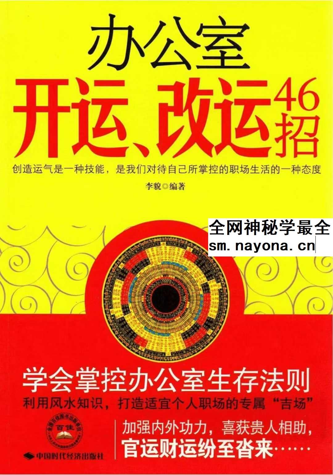 李貌 办公室开运 改运46招 229页