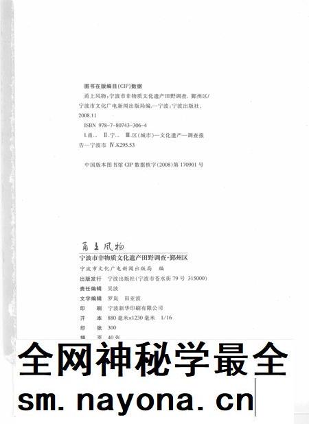 2009-甬上风物  宁波市非物质文化遗产田野调查  鄞州区·鄞江镇.pdf电子版_浙江省志插图2
