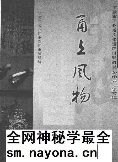 2009-甬上风物 宁波市非物质文化遗产田野调查 象山县·涂茨镇.pdf电子版_浙江省志插图1 2009-甬上风物 宁波市非物质文化遗产田野调查 象山县·涂茨镇.pdf电子版_浙江省志插图1