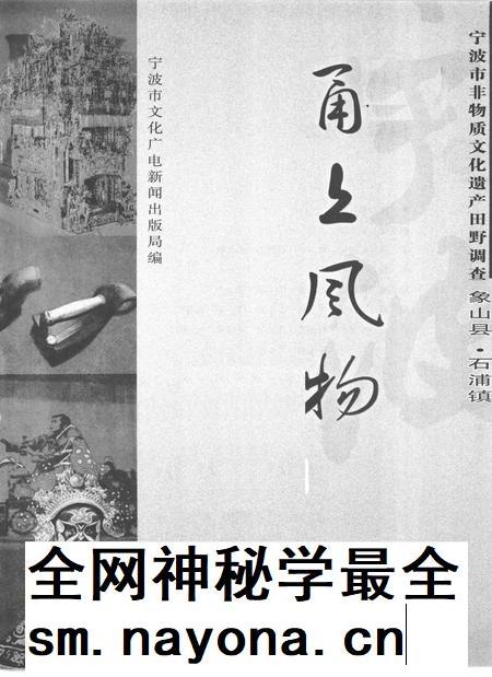 2009-甬上风物  宁波市非物质文化遗产田野调查  象山县·石浦镇.pdf电子版_浙江省志插图1