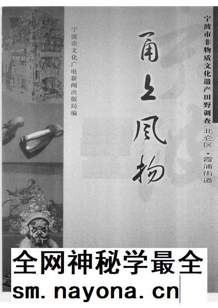 2009-甬上风物  宁波市非物质文化遗产田野调查  北仑区·霞浦街道.pdf电子版_浙江省志插图1