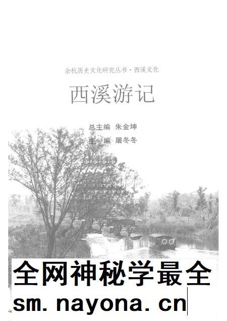 2010-余杭历史文化研究丛书 西溪文化 西溪游记.pdf电子版_浙江省志插图1 2010-余杭历史文化研究丛书 西溪文化 西溪游记.pdf电子版_浙江省志插图1