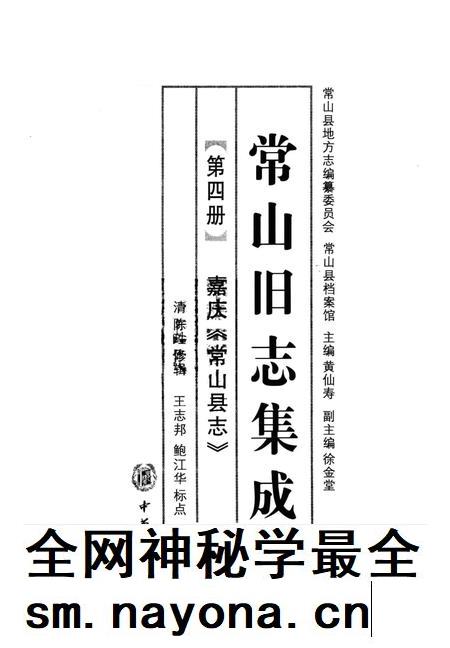 2012-常山旧志集成  第4册  嘉庆《常山县志》.pdf电子版_浙江省志插图1