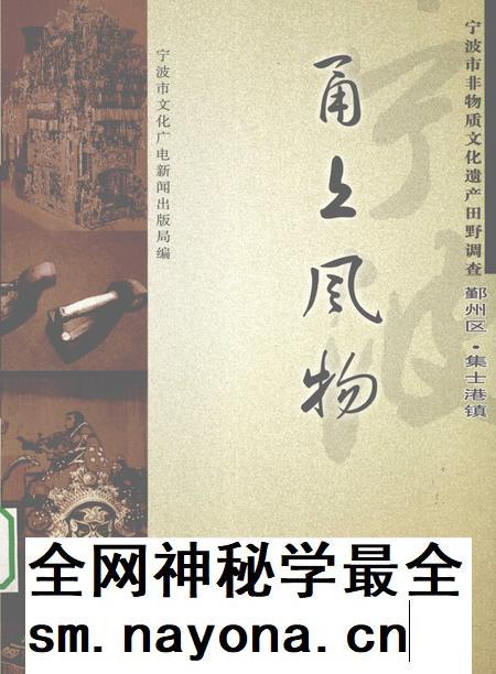 2009-甬上风物  宁波市非物质文化遗产田野调查  鄞州区·集士港镇.pdf电子版_浙江省志插图