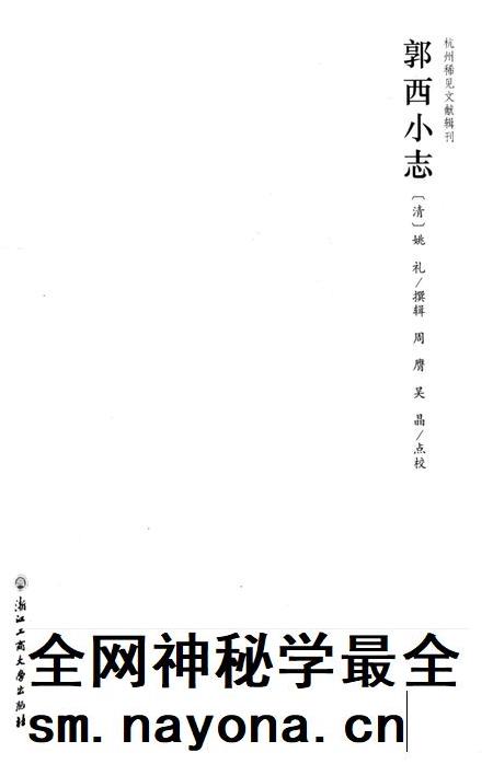 2013-杭州稀见文献辑刊  郭西小志.pdf电子版_浙江省志插图1