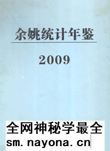 2010-2009年余姚统计年鉴.pdf电子版_浙江省志插图