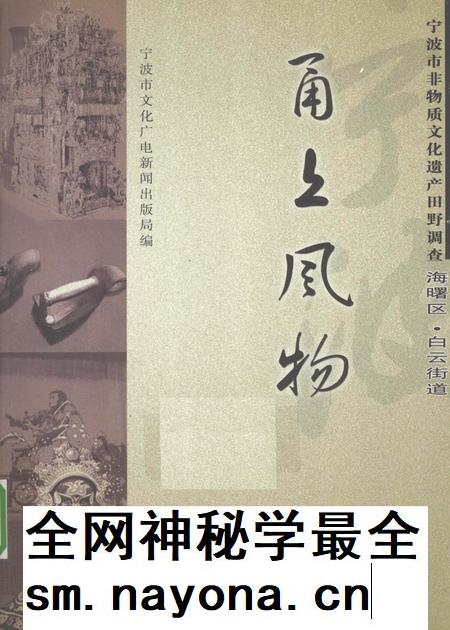 2009-甬上风物 宁波市非物质文化遗产田野调查 海曙区·白云街道.pdf电子版_浙江省志插图 2009-甬上风物 宁波市非物质文化遗产田野调查 海曙区·白云街道.pdf电子版_浙江省志插图