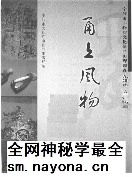 2010-甬上风物 宁波市非物质文化遗产田野调查 余姚市·兰江街道.pdf电子版_浙江省志插图1 2010-甬上风物 宁波市非物质文化遗产田野调查 余姚市·兰江街道.pdf电子版_浙江省志插图1