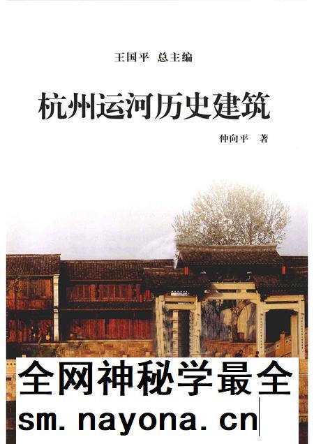2013-杭州全书运河河道丛书 杭州运河历史建筑.pdf电子版_浙江省志插图1 2013-杭州全书运河河道丛书 杭州运河历史建筑.pdf电子版_浙江省志插图1