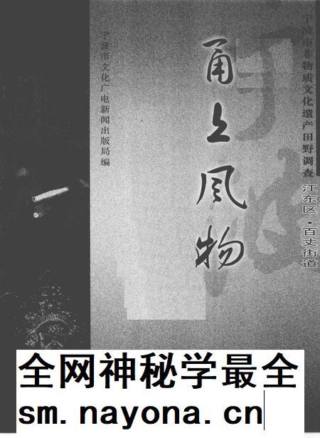 2010-甬上风物 宁波市非物质文化遗产田野调查 江东区·百丈街道.pdf电子版_浙江省志插图1 2010-甬上风物 宁波市非物质文化遗产田野调查 江东区·百丈街道.pdf电子版_浙江省志插图1