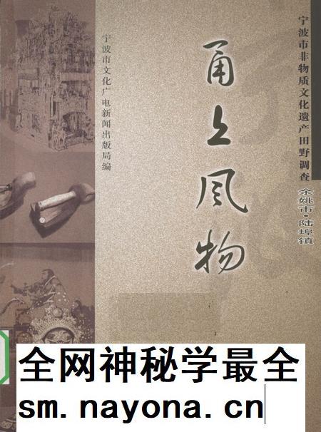 2010-甬上风物 宁波市非物质文化遗产田野调查 余姚市·陆埠镇.pdf电子版_浙江省志插图 2010-甬上风物 宁波市非物质文化遗产田野调查 余姚市·陆埠镇.pdf电子版_浙江省志插图