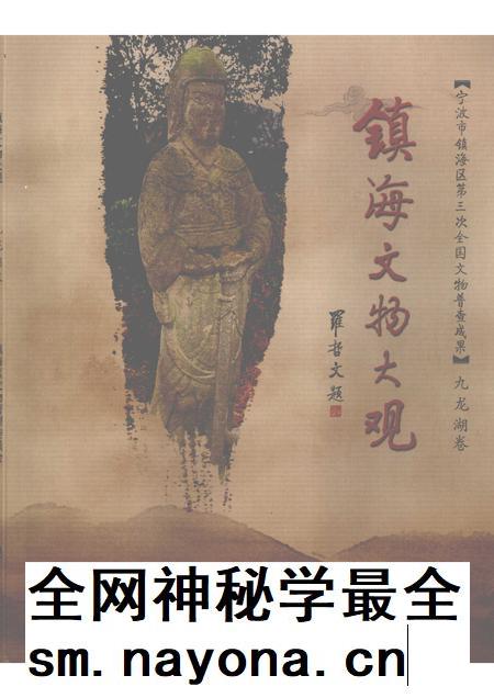 2009-镇海文物大观 九龙湖卷.pdf电子版_浙江省志插图 2009-镇海文物大观 九龙湖卷.pdf电子版_浙江省志插图