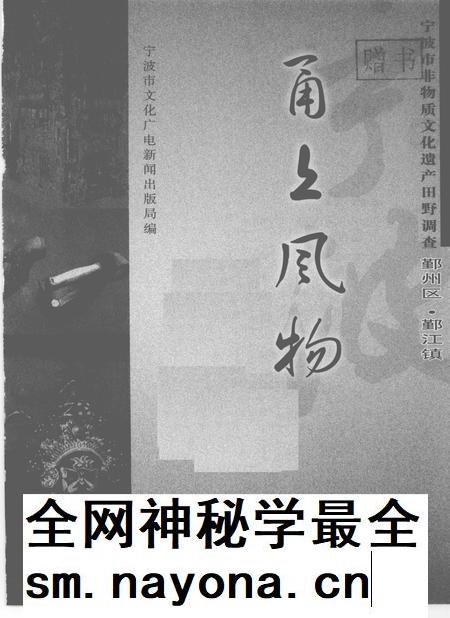 2009-甬上风物  宁波市非物质文化遗产田野调查  鄞州区·鄞江镇.pdf电子版_浙江省志插图1