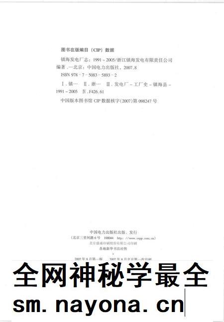 2007-镇海发电厂志  1991-2005.pdf电子版_浙江省志插图2