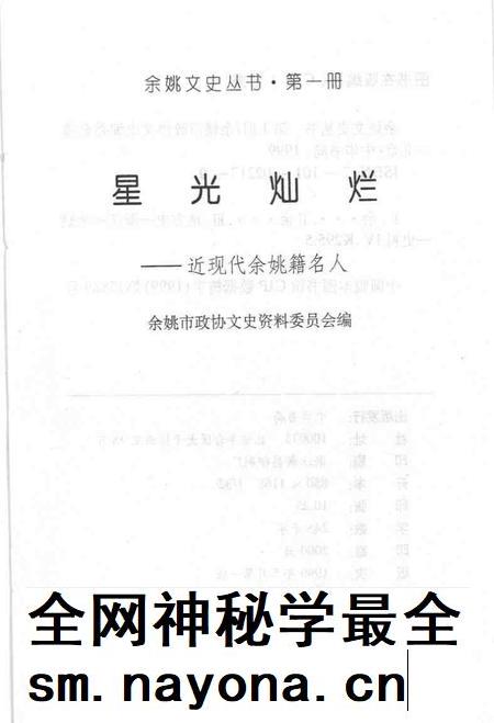 1999-星光灿烂  近现代余姚籍名人.pdf电子版_浙江省志插图1