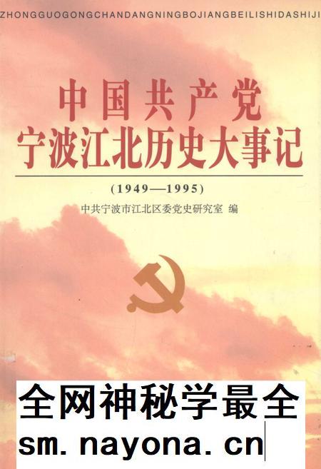 2001-中国共产党宁波江北历史大事记 1949-1995.pdf电子版_浙江省志插图 2001-中国共产党宁波江北历史大事记 1949-1995.pdf电子版_浙江省志插图