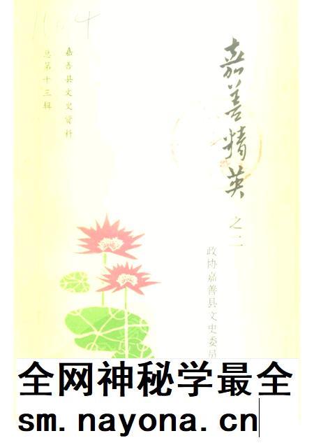 1998-嘉善县文史资料 总第13辑 嘉善精英之二.pdf电子版_浙江省志插图 1998-嘉善县文史资料 总第13辑 嘉善精英之二.pdf电子版_浙江省志插图