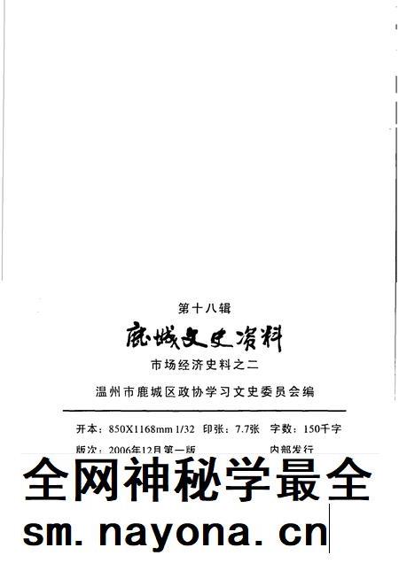 2006-鹿城文史资料·第18辑  市场经济史料之二.pdf电子版_浙江省志插图2