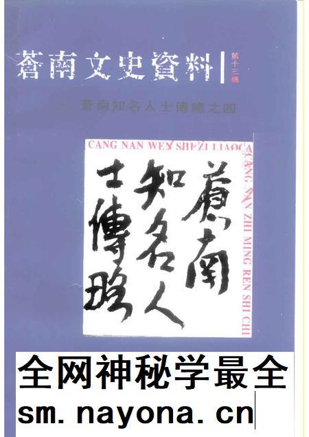 1998-苍南文史资料  苍南知名人士传略之四.pdf电子版_浙江省志插图