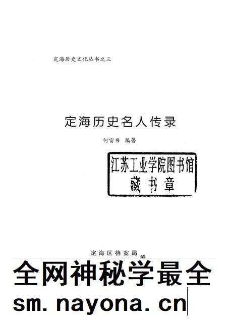 2008-定海历史名人传录.pdf电子版_浙江省志插图1