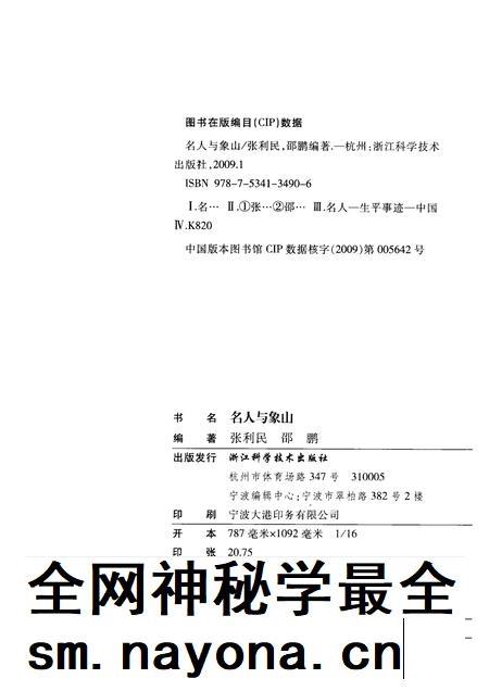 2009-名人与象山  象山县政协文史资料.pdf电子版_浙江省志插图2