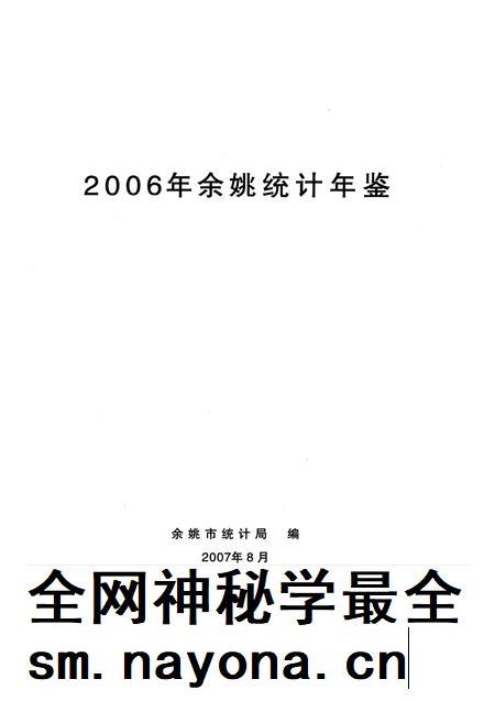 2007-2006年余姚统计年鉴.pdf电子版_浙江省志插图1
