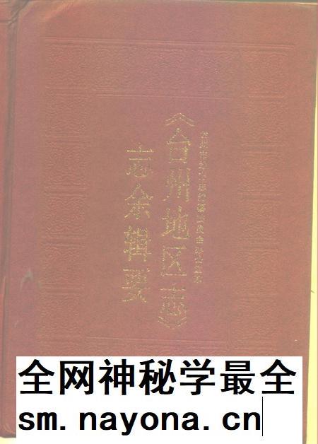 1996-《台州地区志》志余辑要.pdf电子版_浙江省志插图