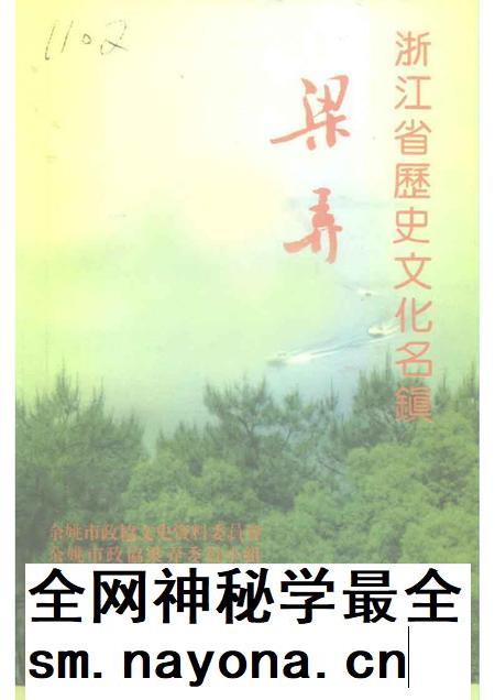 1994-余姚文史资料 第12辑 浙江省历史文化名镇梁弄.pdf电子版_浙江省志插图 1994-余姚文史资料 第12辑 浙江省历史文化名镇梁弄.pdf电子版_浙江省志插图