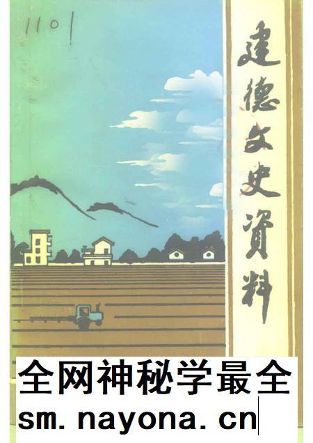 1994-建德文史资料  第11辑  农业专辑.pdf电子版_浙江省志插图