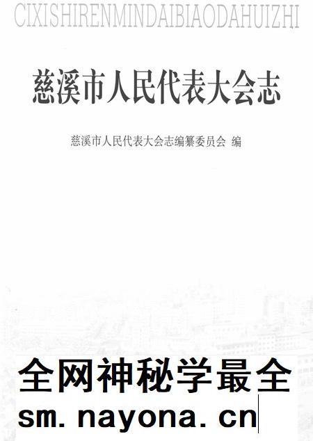 2003-慈溪市人民代表大会志.pdf电子版_浙江省志插图1