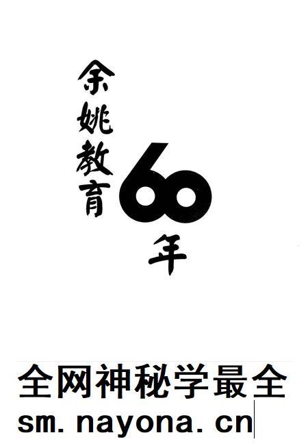 2009-余姚教育60年.pdf电子版_浙江省志插图1 2009-余姚教育60年.pdf电子版_浙江省志插图1