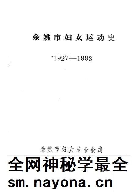 1994-余姚市妇女运动史 1927-1993.pdf电子版_浙江省志插图1 1994-余姚市妇女运动史 1927-1993.pdf电子版_浙江省志插图1