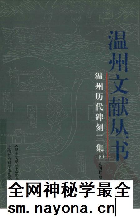 2006-温州历代碑刻二集 下.pdf电子版_浙江省志插图 2006-温州历代碑刻二集 下.pdf电子版_浙江省志插图
