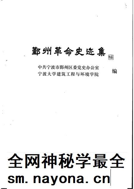 2006-鄞州革命史迹集.pdf电子版_浙江省志插图1